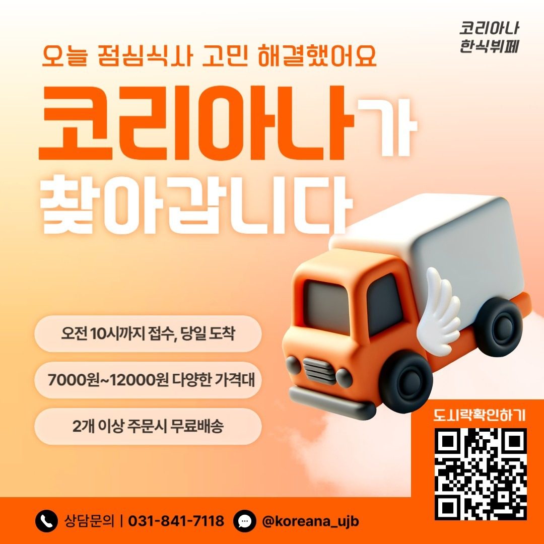 🍱코리아나 도시락 배달 리뉴얼 개시🍱 