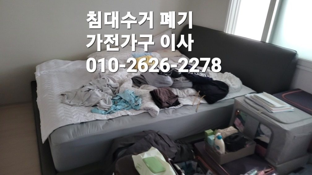 돌침대.쇼파.안마의자.가전가구수거 폐기 