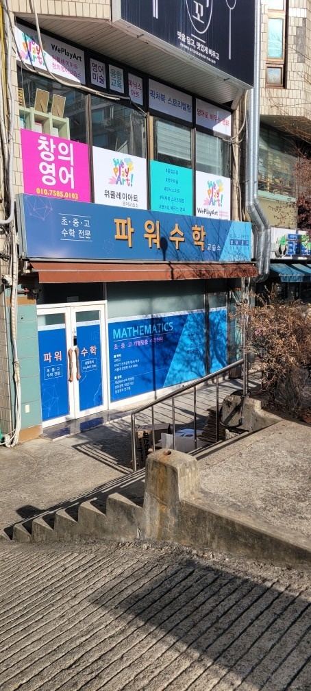 파워수학 교습소 picture 0