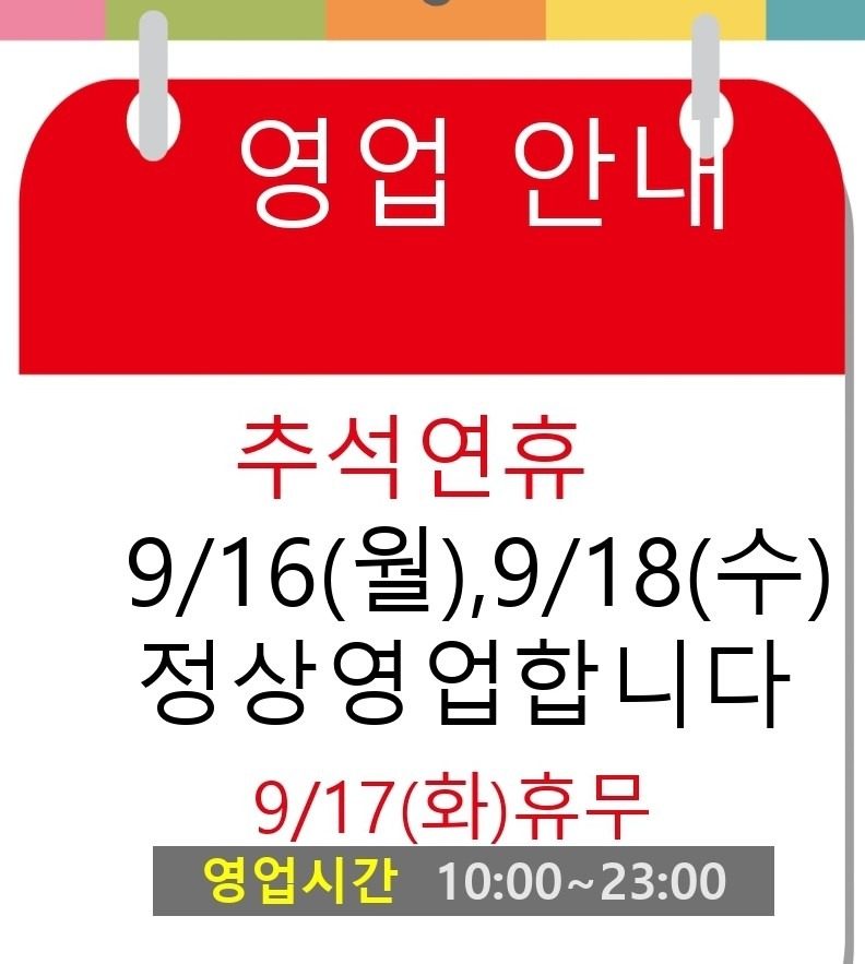 추석연휴 당일만 휴무합니다