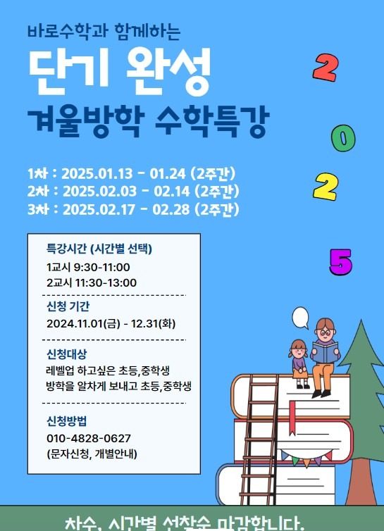 25년 겨울방학 수학특강 모집!