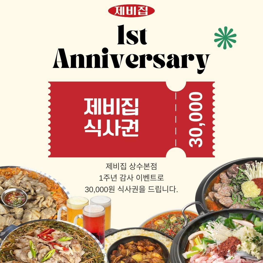 제비집 상수본점 1주년 기념이벤트!!