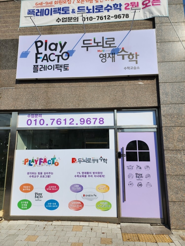 플레이팩토 두뇌로수학 수학교습소