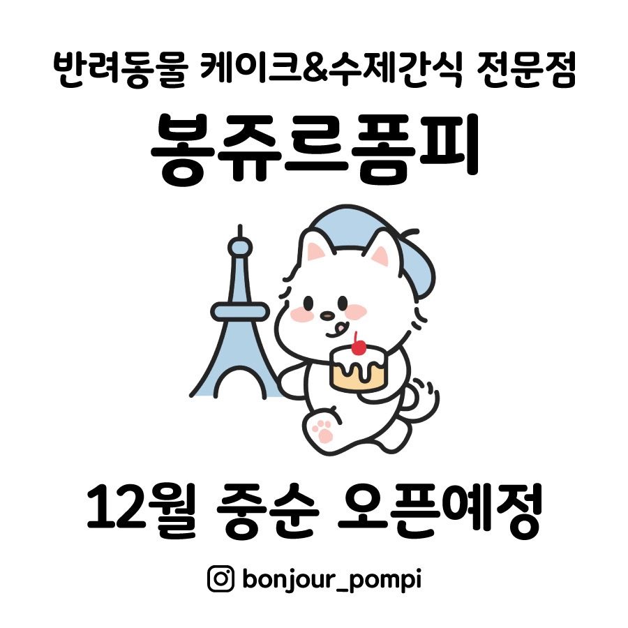 효자동 강아지 케이크 및 수제간식 전문점 오픈예정💗