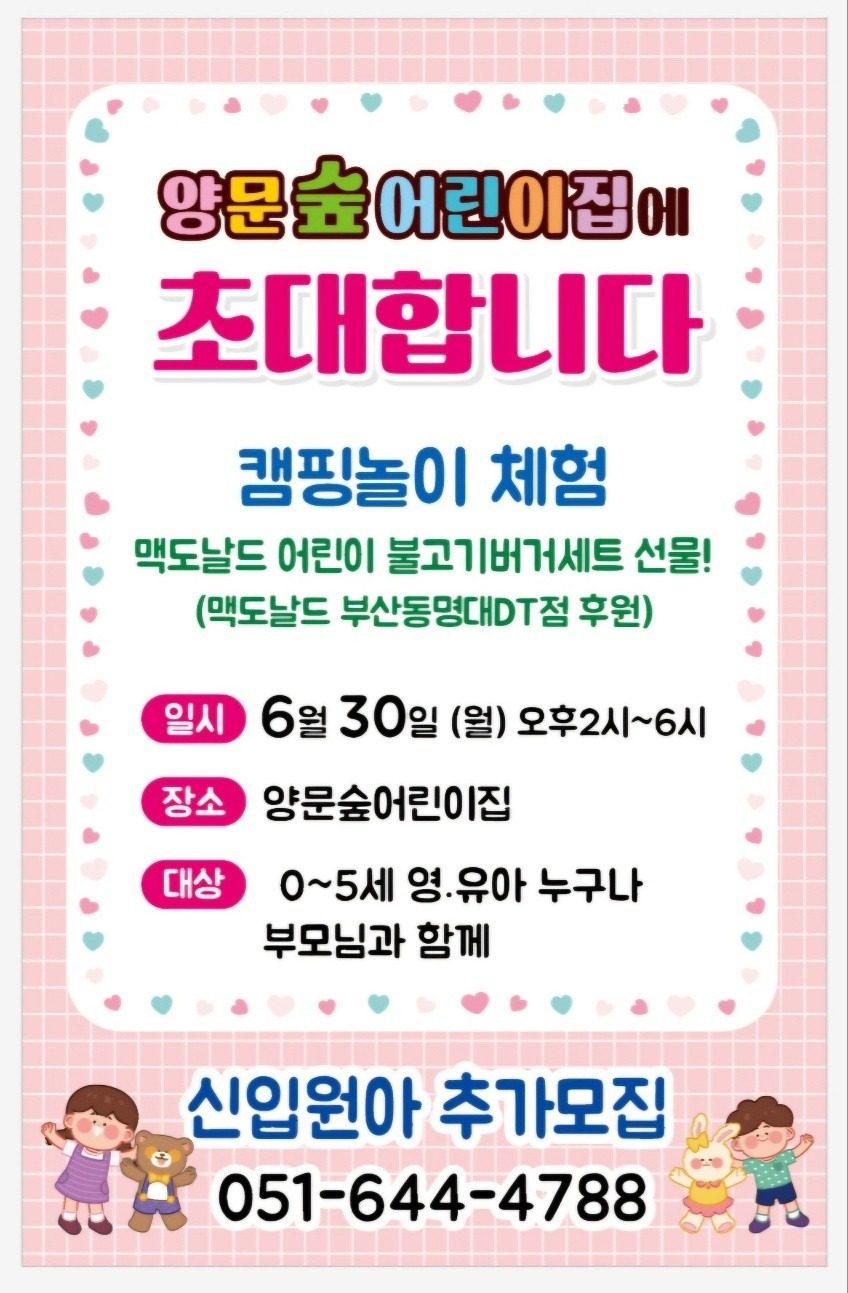 양문숲어린이집에 초대합니다 