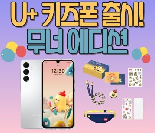 📱🎉 LG U+ 키즈폰 무너 에디션 출시