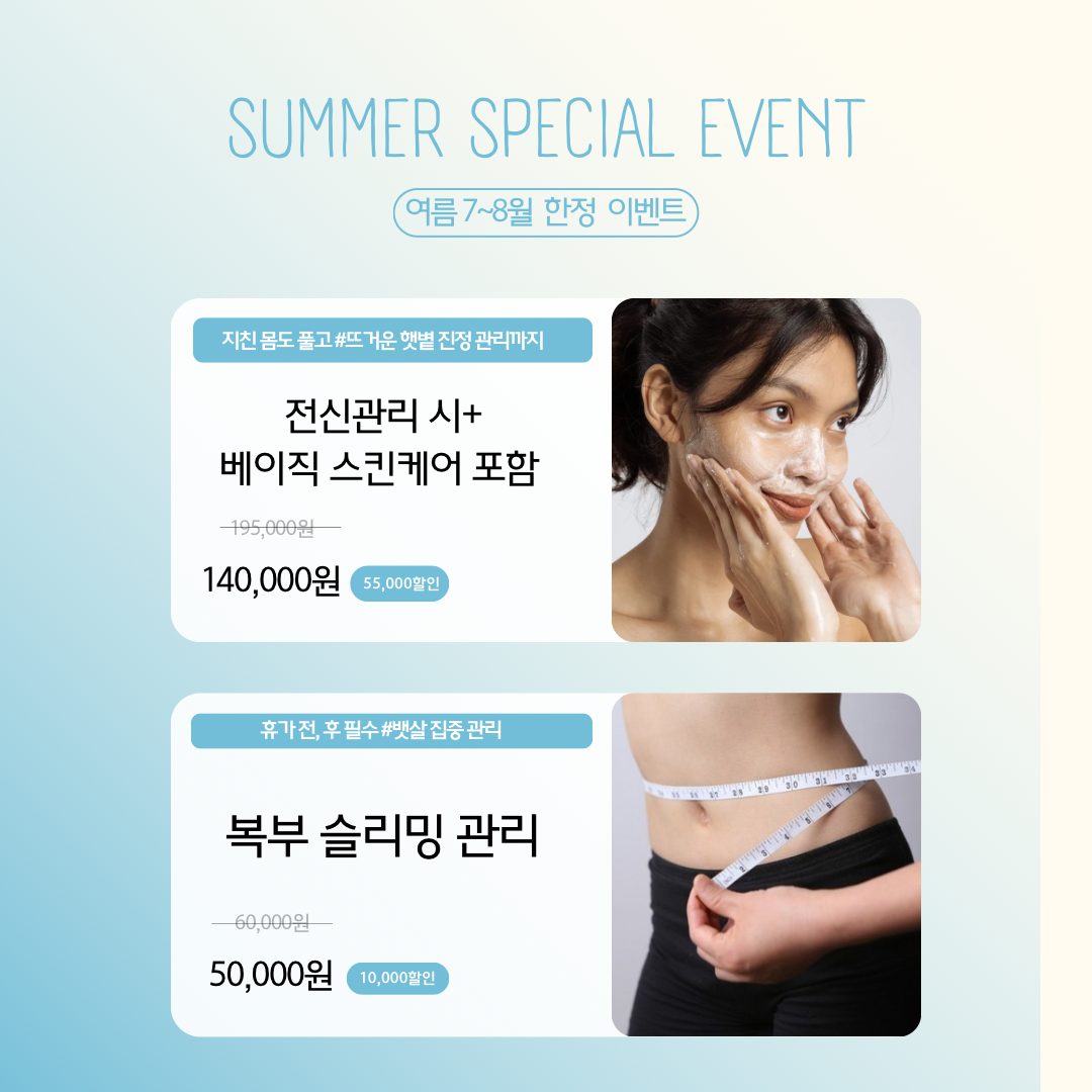 🩵여름 7~8월 한정 핫 이벤트🩵