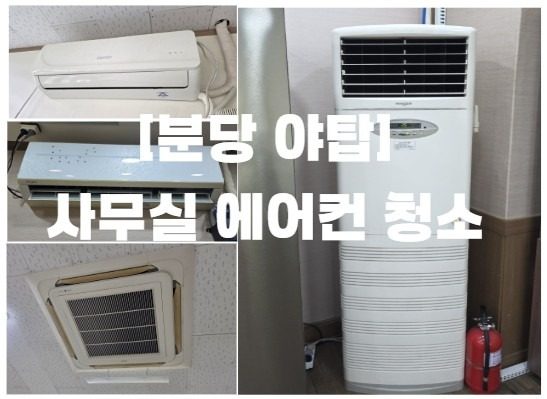 [분당 야탑] 사무실 에어컨 4대 청소하고 왔어요^^