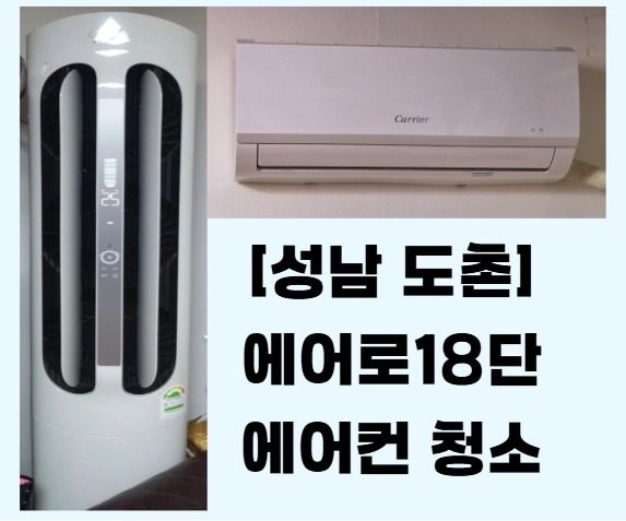 [성남 도촌동] 에어로18단 투인원 에어컨청소^^