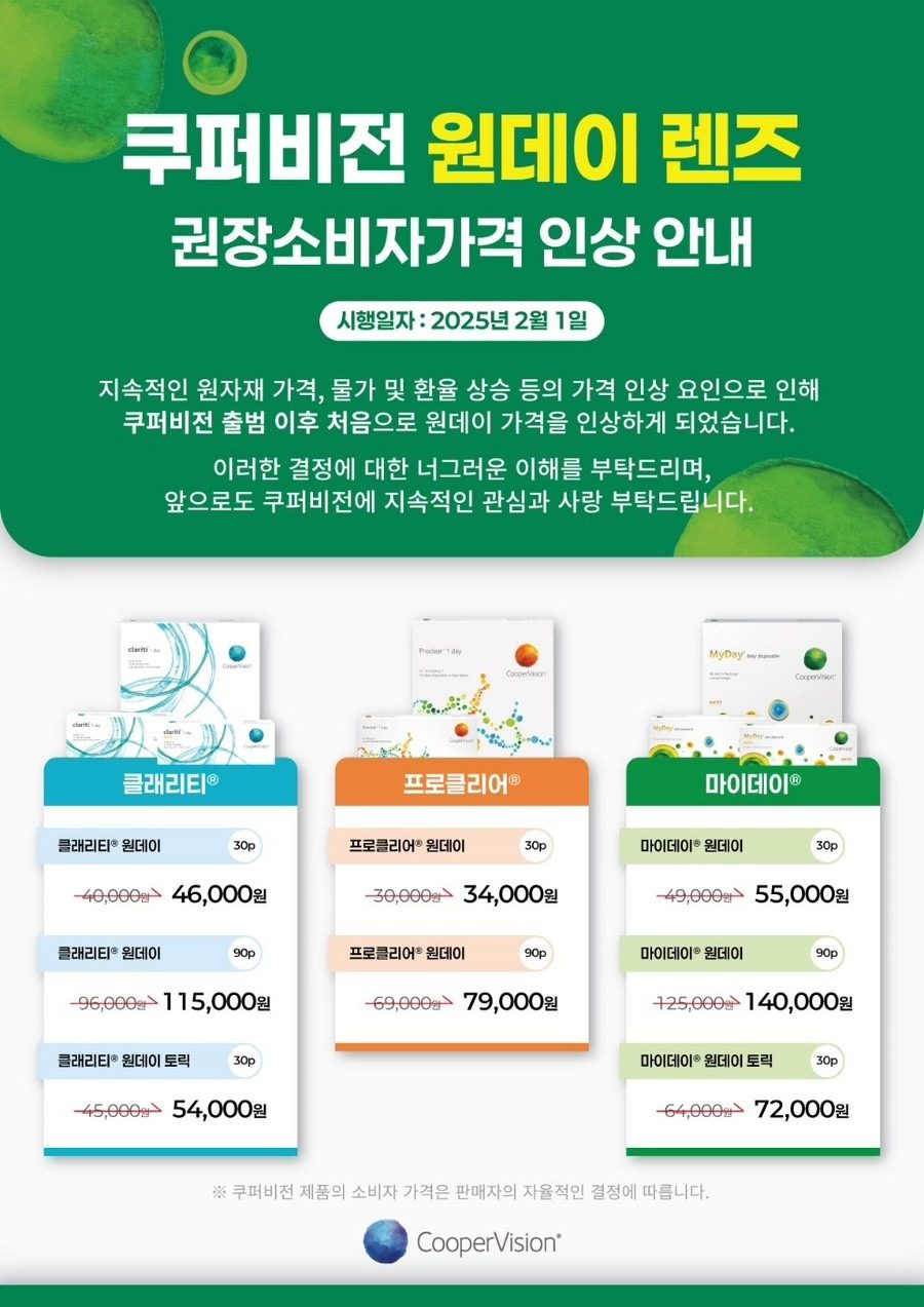 🚨쿠퍼비젼 원데이 렌즈 2월 가격 인상 안내🚨