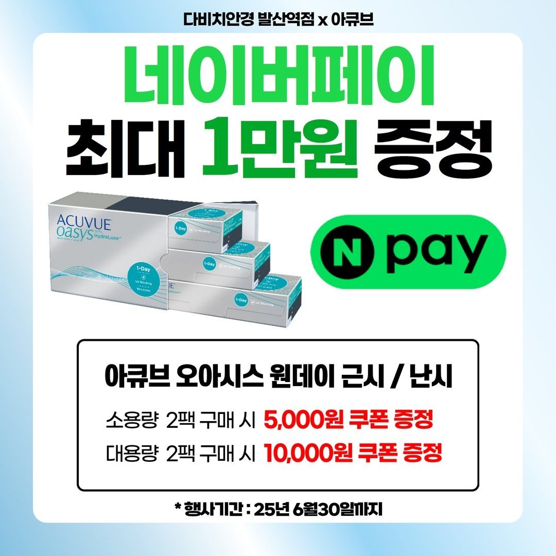 아큐브 구매 시  네이버페이 최대 1만원 쿠폰 증정❗️