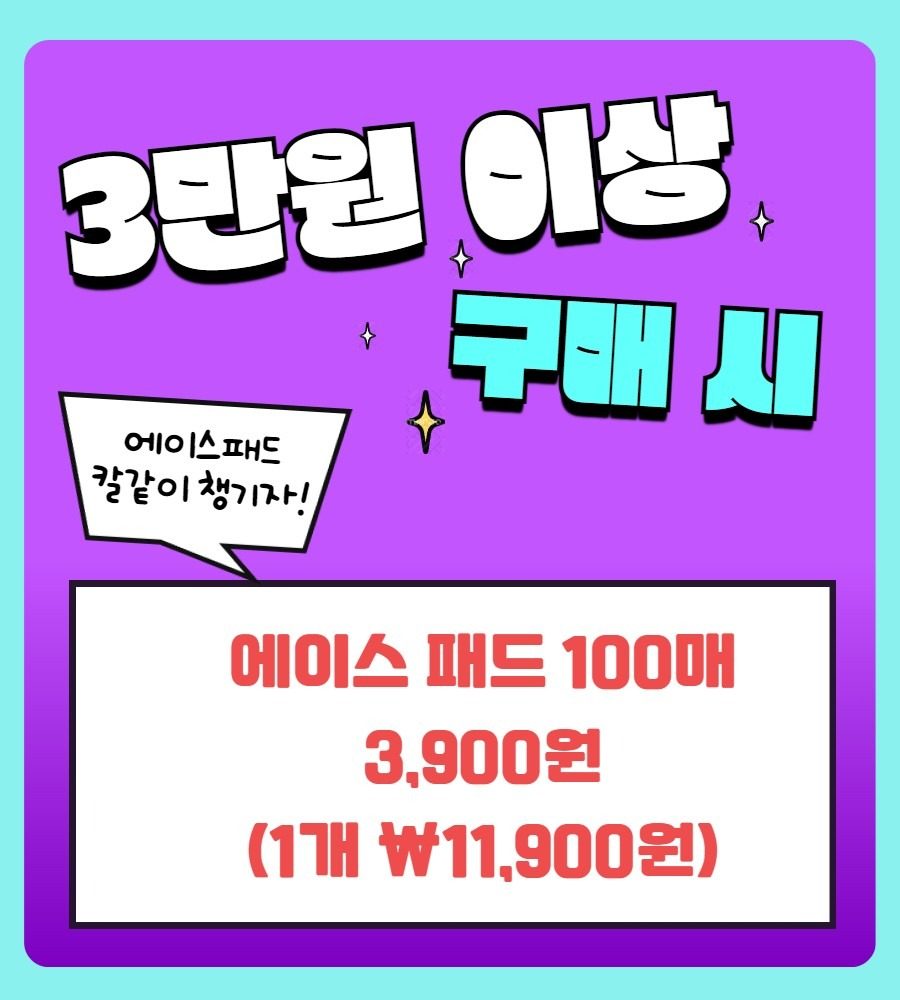 3만원이상 구매 시 에이스패드 3,900원!!!!!