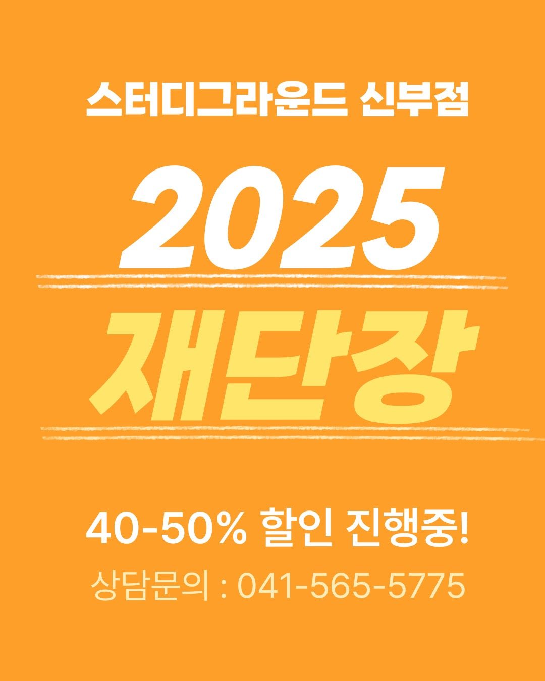 [스터디그라운드] 2025 재단장🙇🏻‍♀️