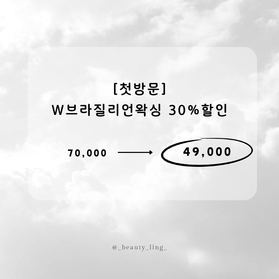 💓W브라질리언왁싱30%할인+진정풀케어+3종샘플증정💓