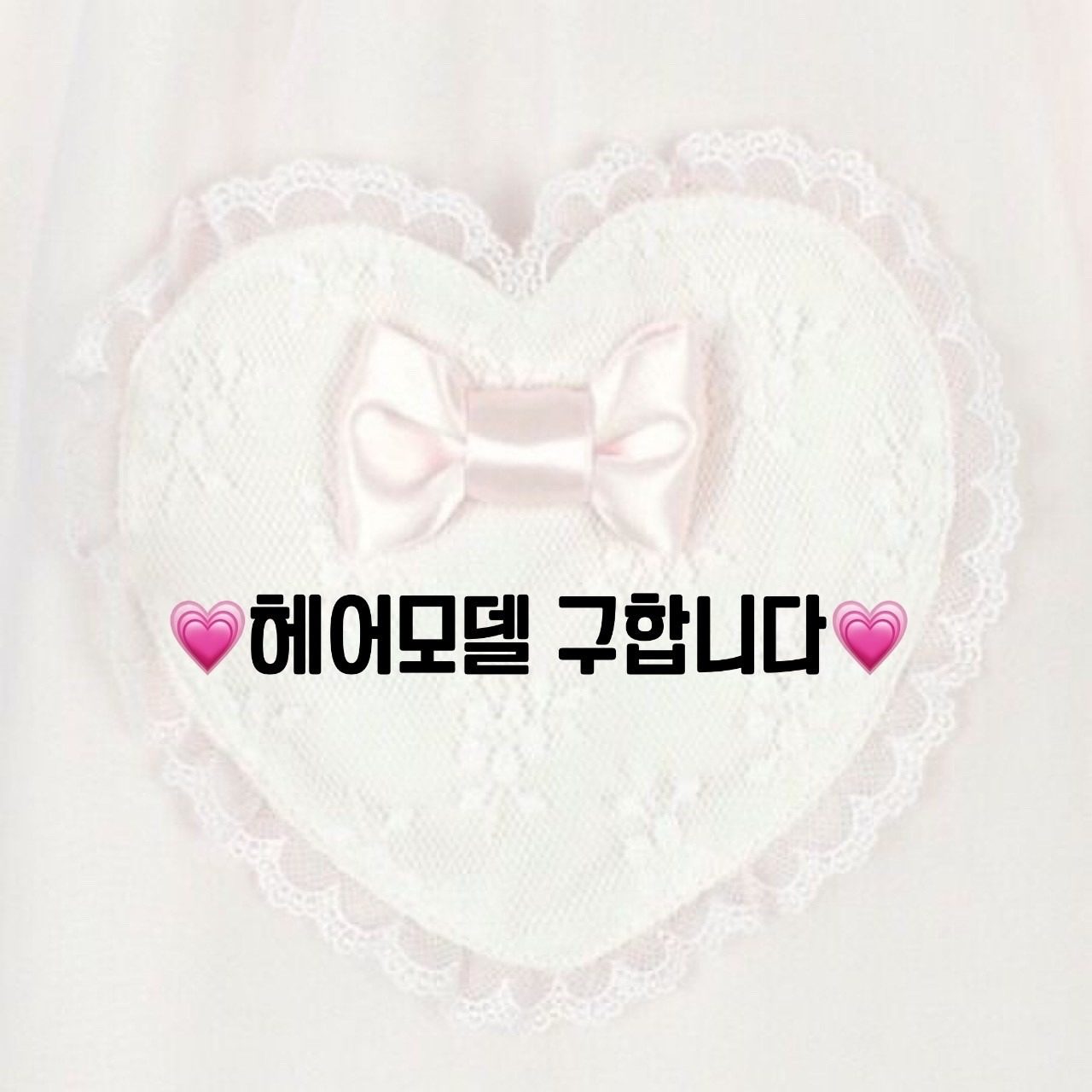 💗헤어모델 구합니다💗