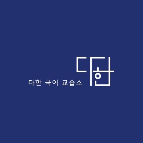 산곡동에 위치한 다한국어교습소 입니다 :)