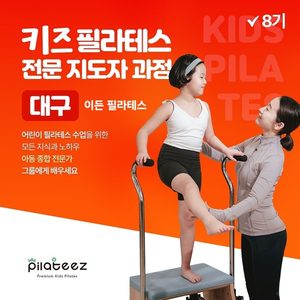 [이든 필라테스] 키즈 필라테스 지도자과정