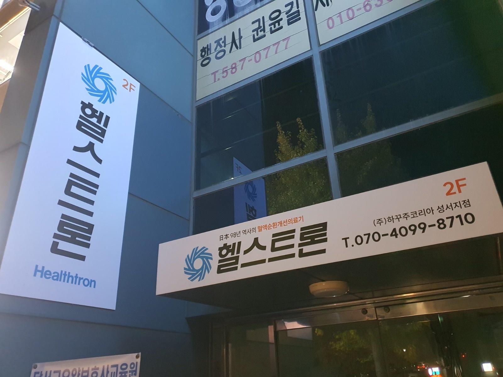 헬스트론 성서지점 | 대구광역시 달서구 이곡동 | 의료기기판매 | 당근 동네 업체