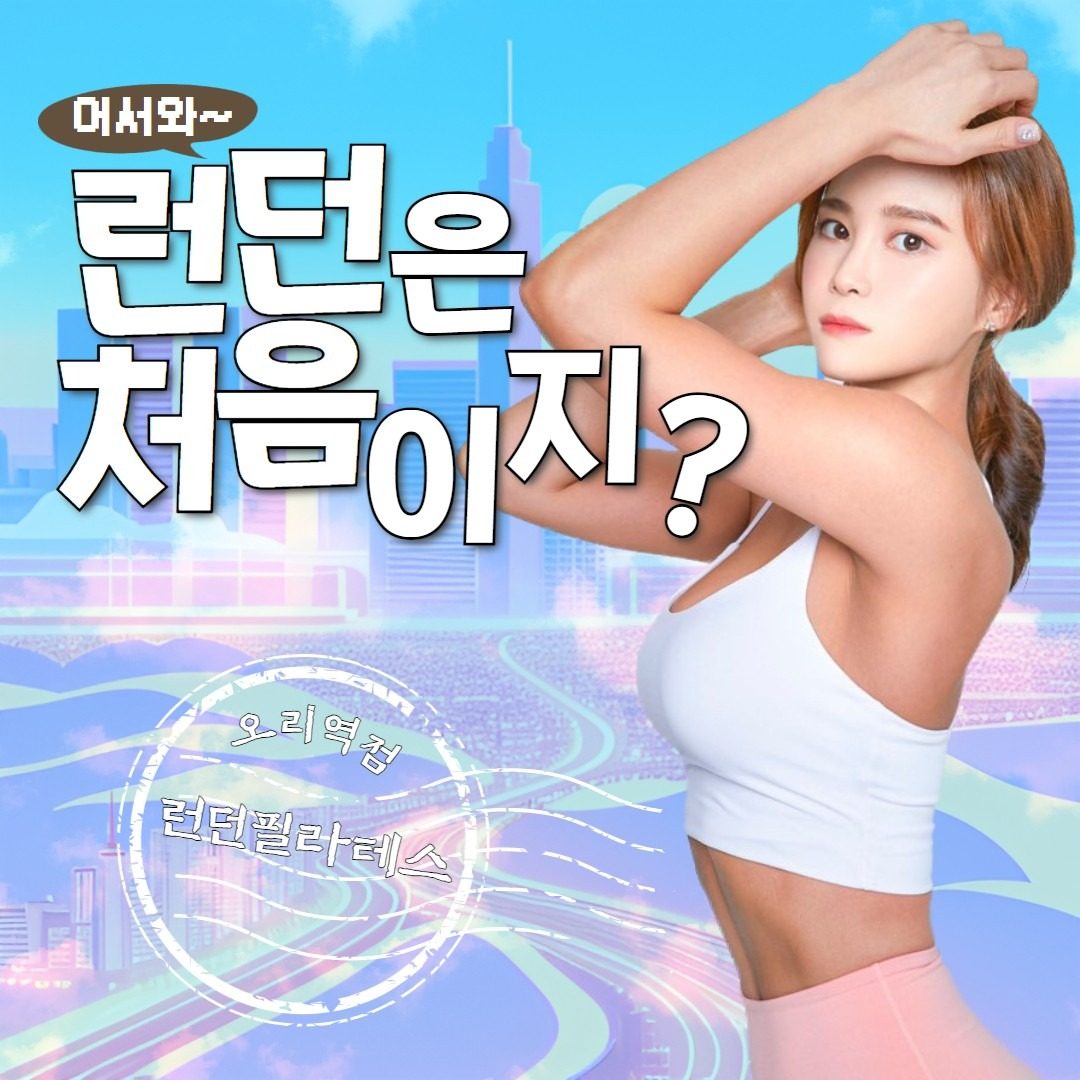 10월 어서 와~ 런던필라테스는 처음이지?