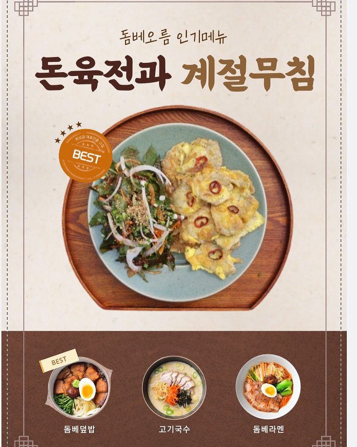 돔베오름 인기멘!! 돈육전과 계절무침 