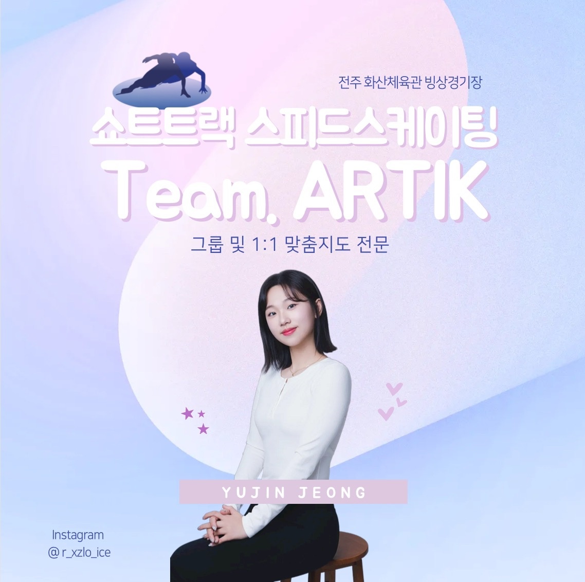 쇼트트랙 스피드스케이트 ARTIK picture 0