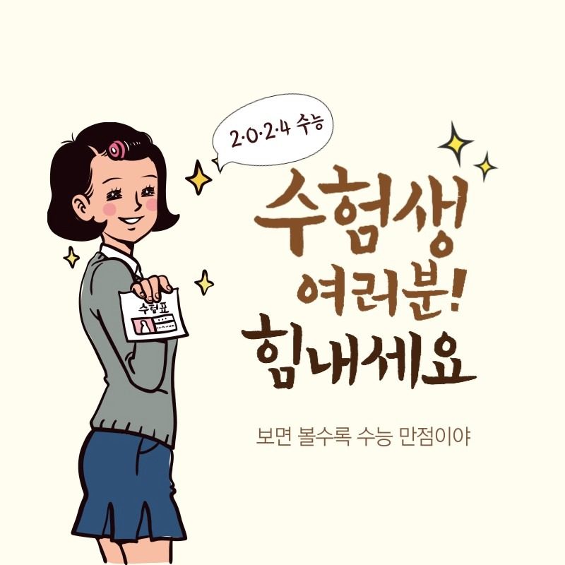 수능 끝났으면 다이어트해야죵?