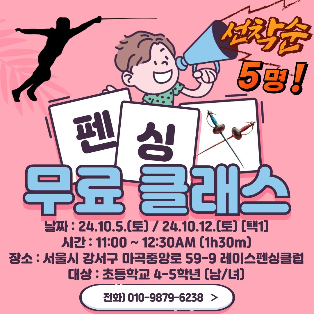 선착순‼️ 가을맞이🍂 펜싱 클래스 무료 특강🤺