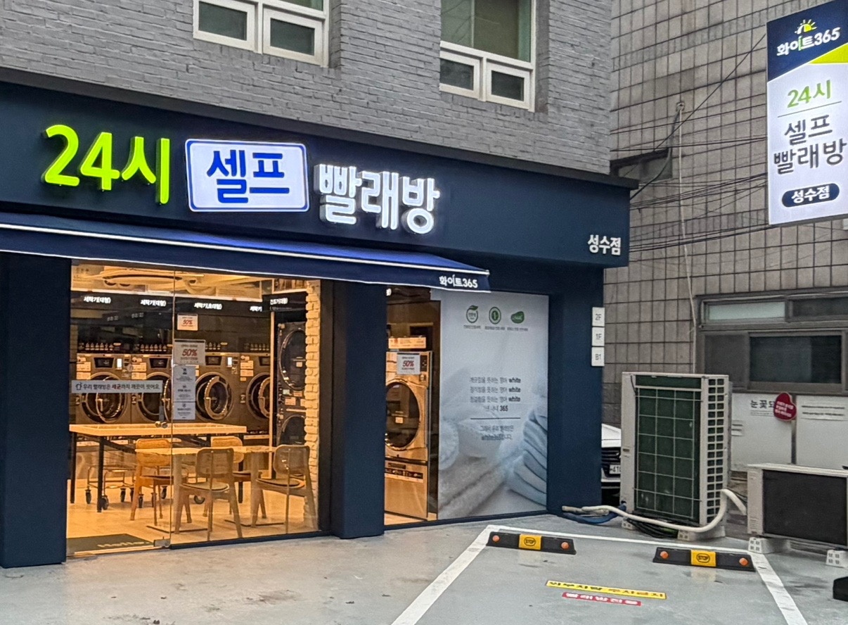화이트365 성수점 | 서울특별시 성동구 성수동1가 | 셀프빨래방 | 당근 동네 업체