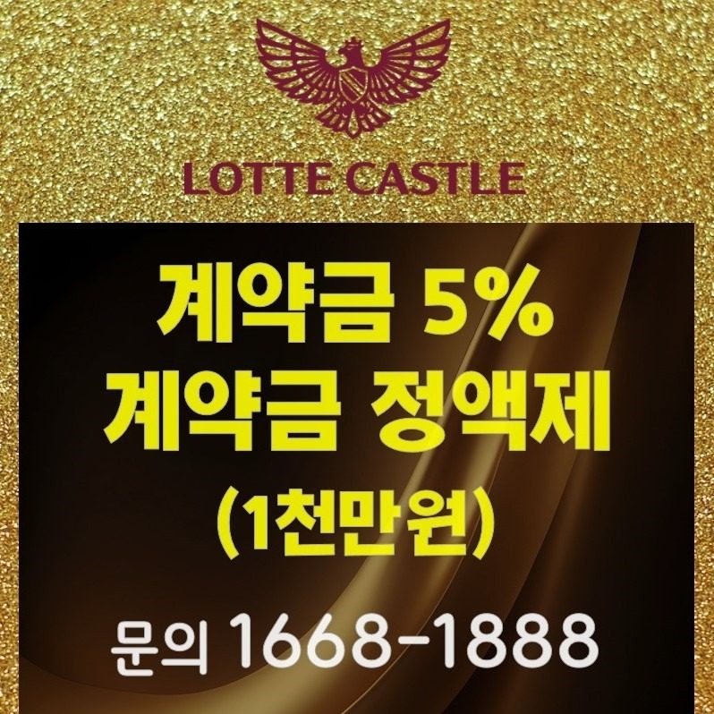 롯데캐슬 1군브랜드 신규아파트 계약금 5%!