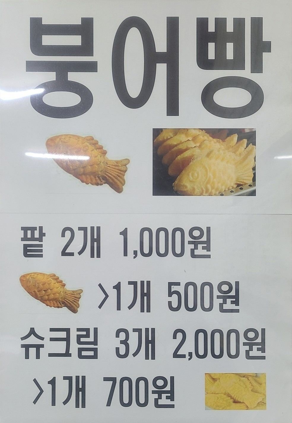 와우분식붕어빵