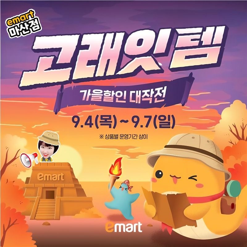 고래잇페스타🐋 가을할인 대작전🍂🍁 📅 9/4~7