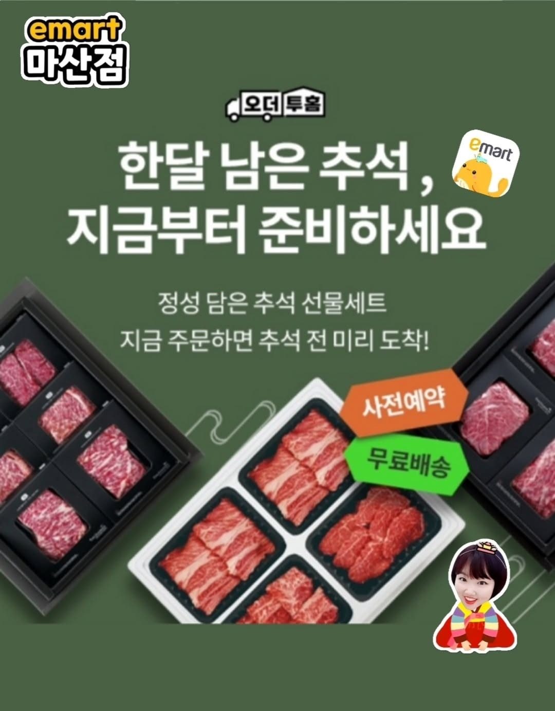 [오더투홈] 한달 남은 추석, 지금부터 준비하세요! 