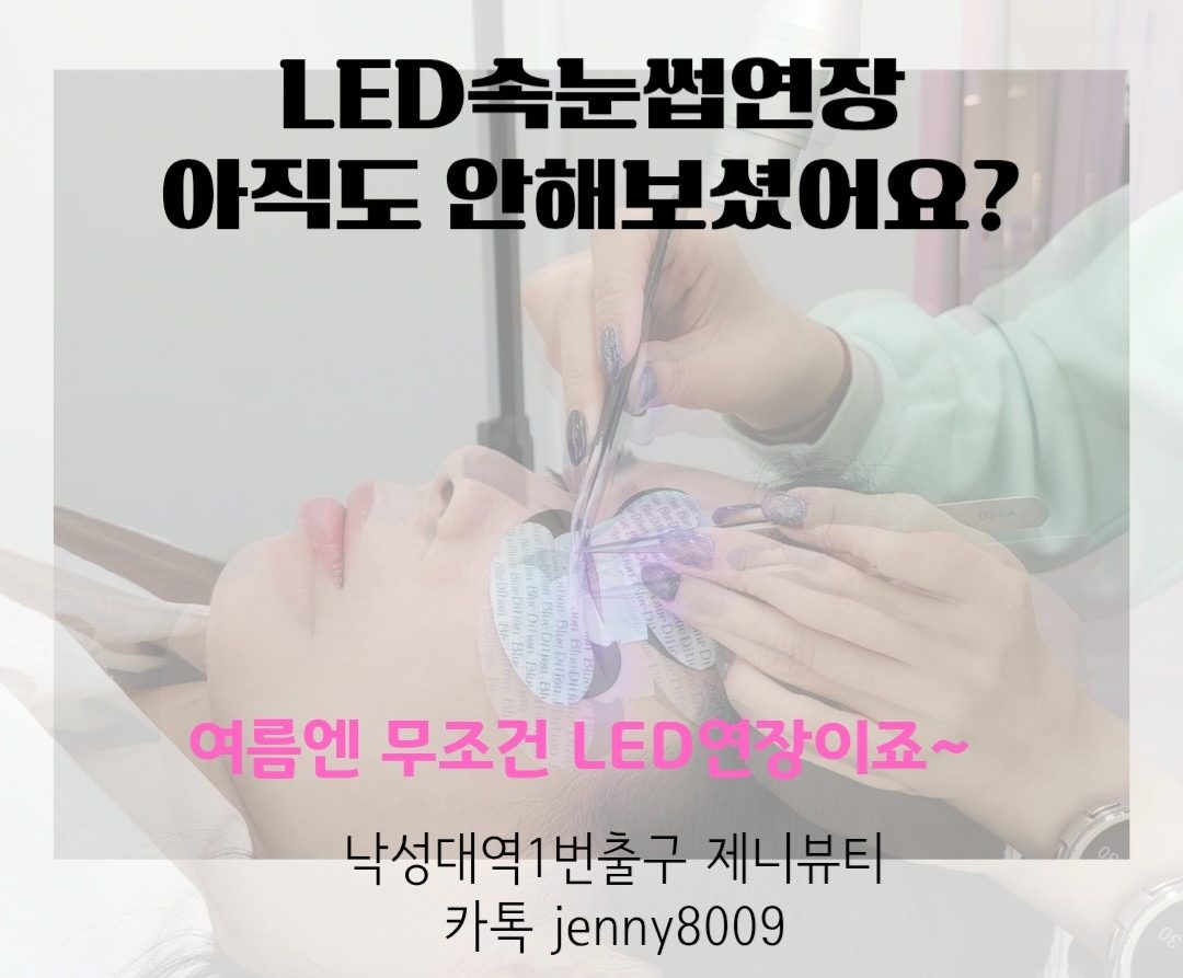 LED연장 아직도 안해보셨어요?