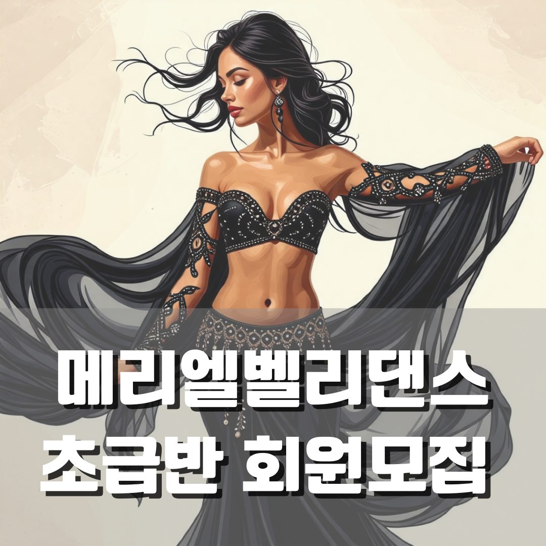 벨리댄스 회원모집 / 1회 무료체험 가능