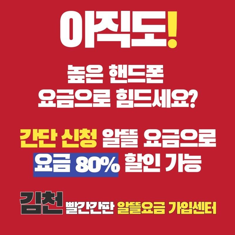 (김천덕곡동)아직도 높은 휴대폰 요금으로 힘드세요?