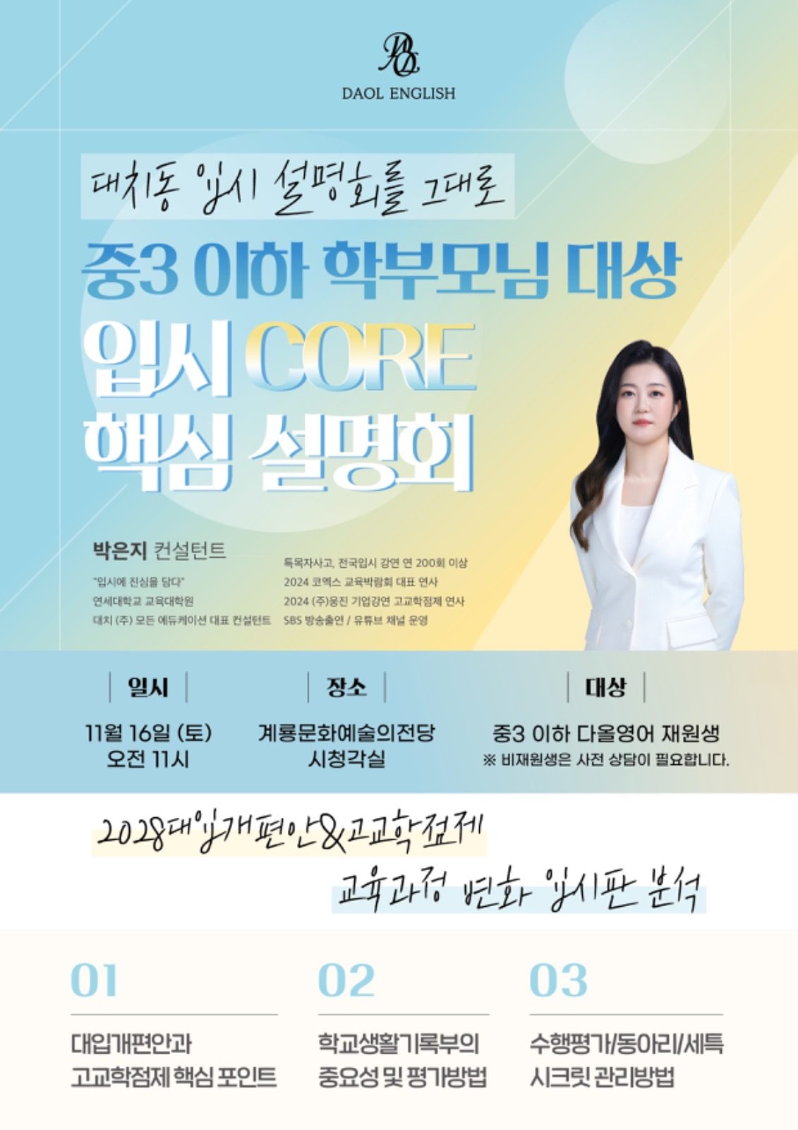 🩵예비고1 학부모님 필독🩵 입시설명회🩵