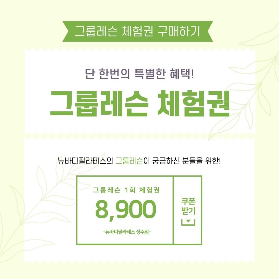 그룹체험권 80%할인된 8,900원에 수업가능