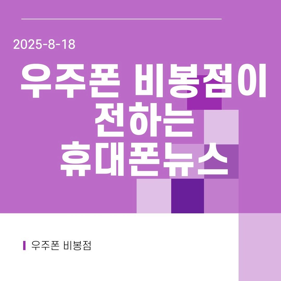 8월 18일 휴대폰 이야기