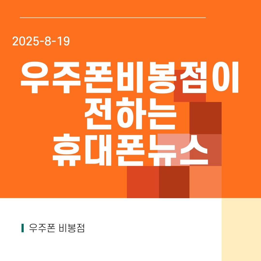 2025년 8월 19일 휴대폰이야기