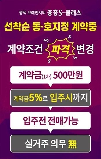 평택브레인시티 중흥s클래스 파격조건변경