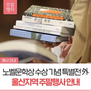 울산지역 주말행사 (11/8~11/10)