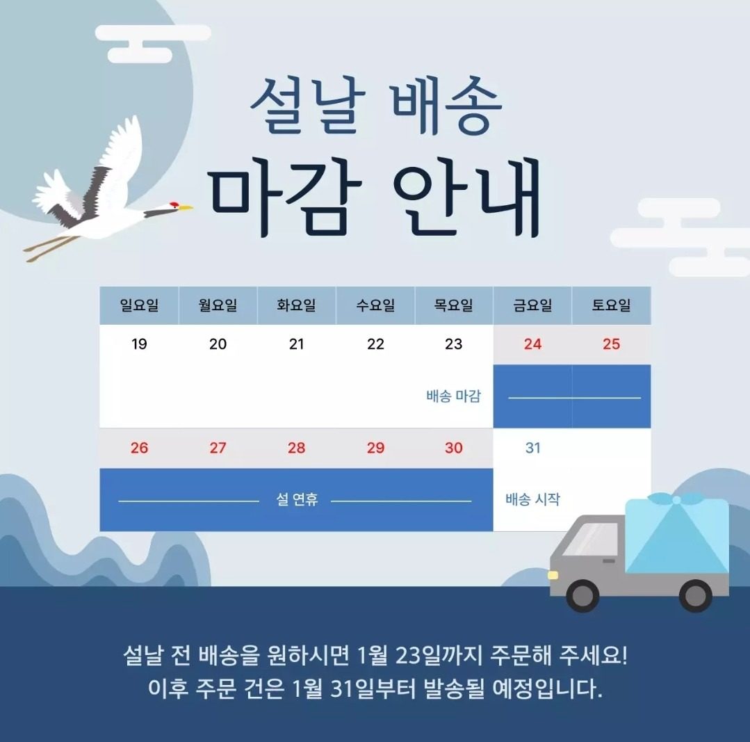 25년 1월 17일 다음주 설날 배송 마감안내