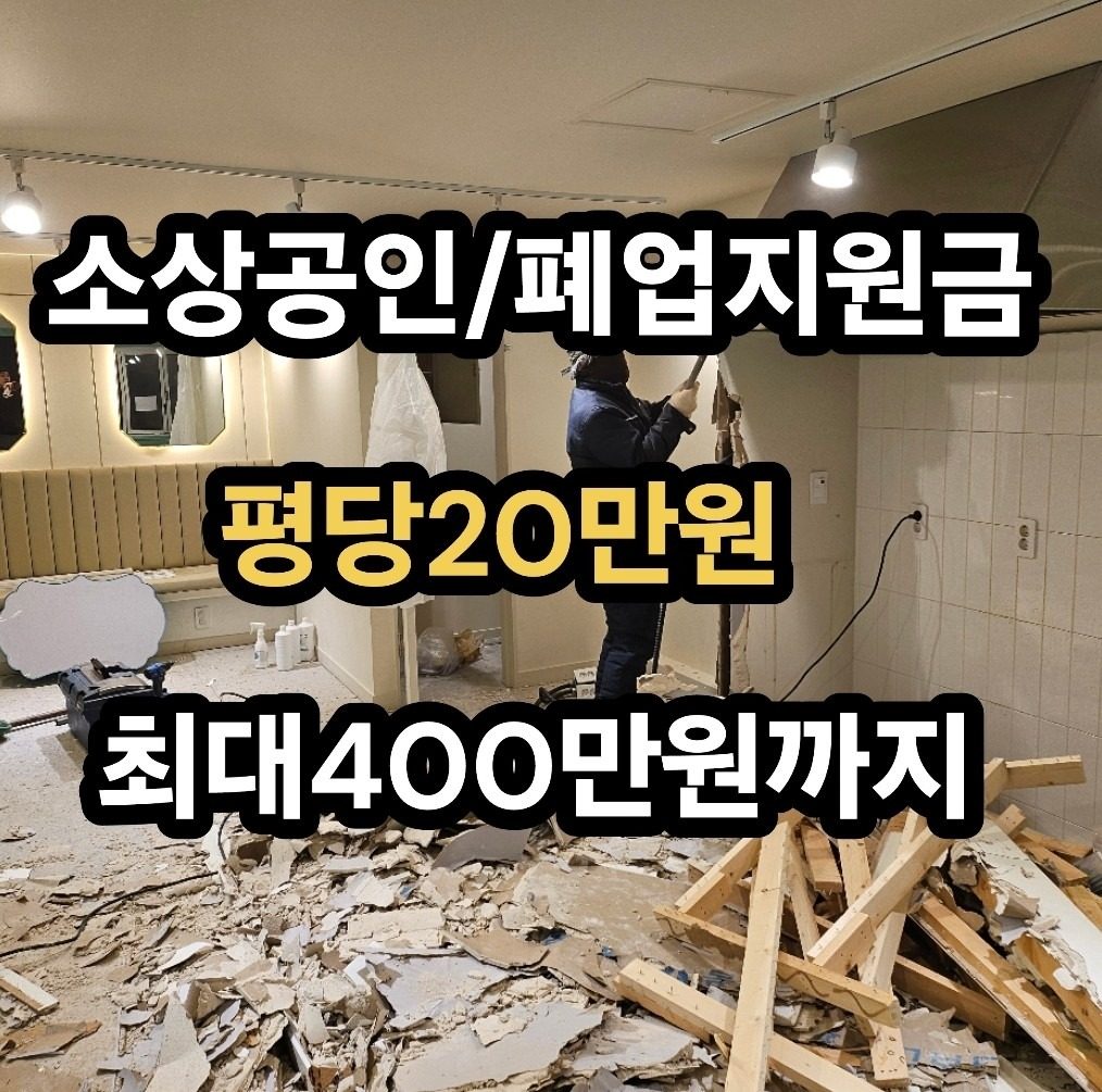 폐업지원금 (철거지원금) 평당20만원 최대400만원지원