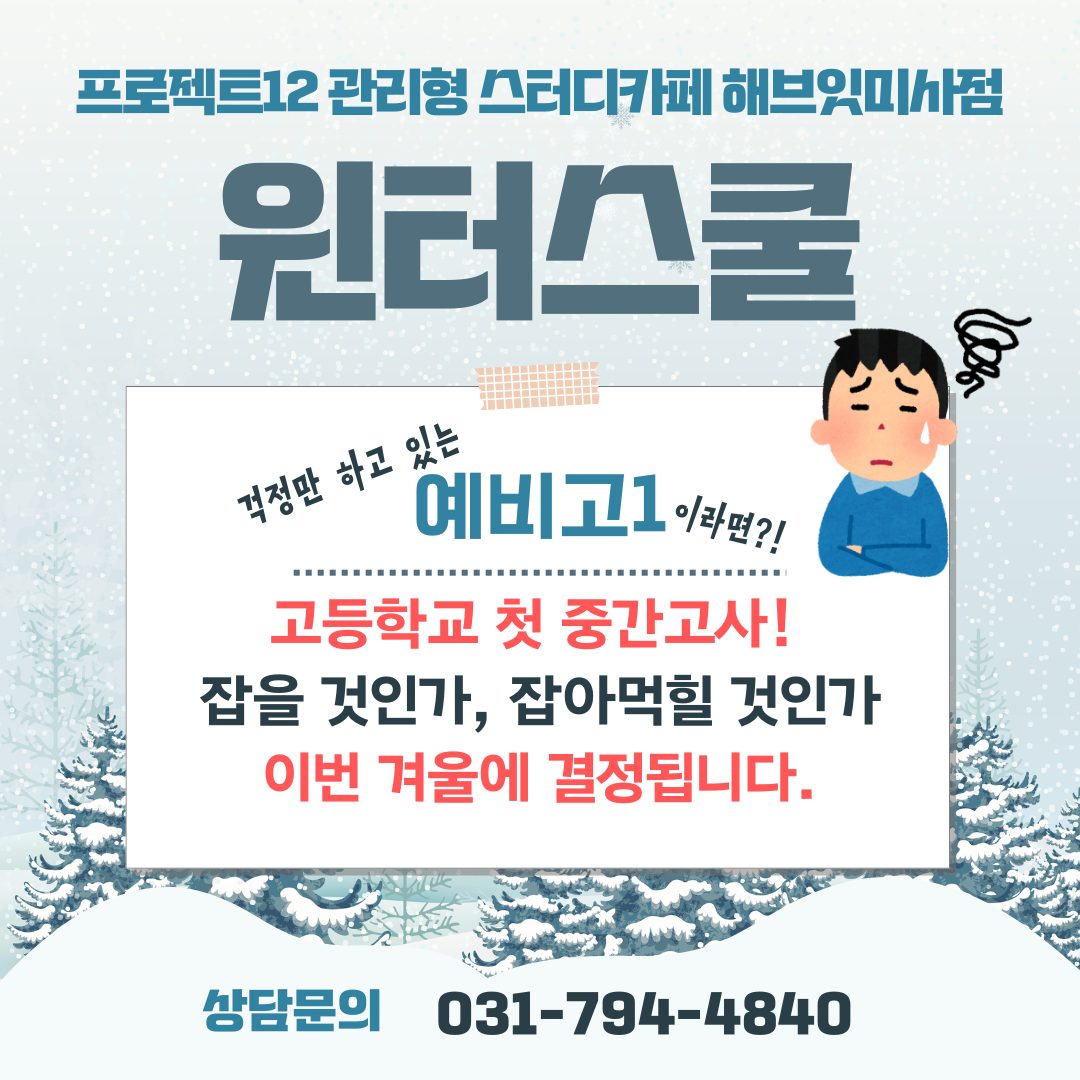 [하남 관리형스터디카페] 윈터스쿨 사전예약 개시! (잔여석 한정)