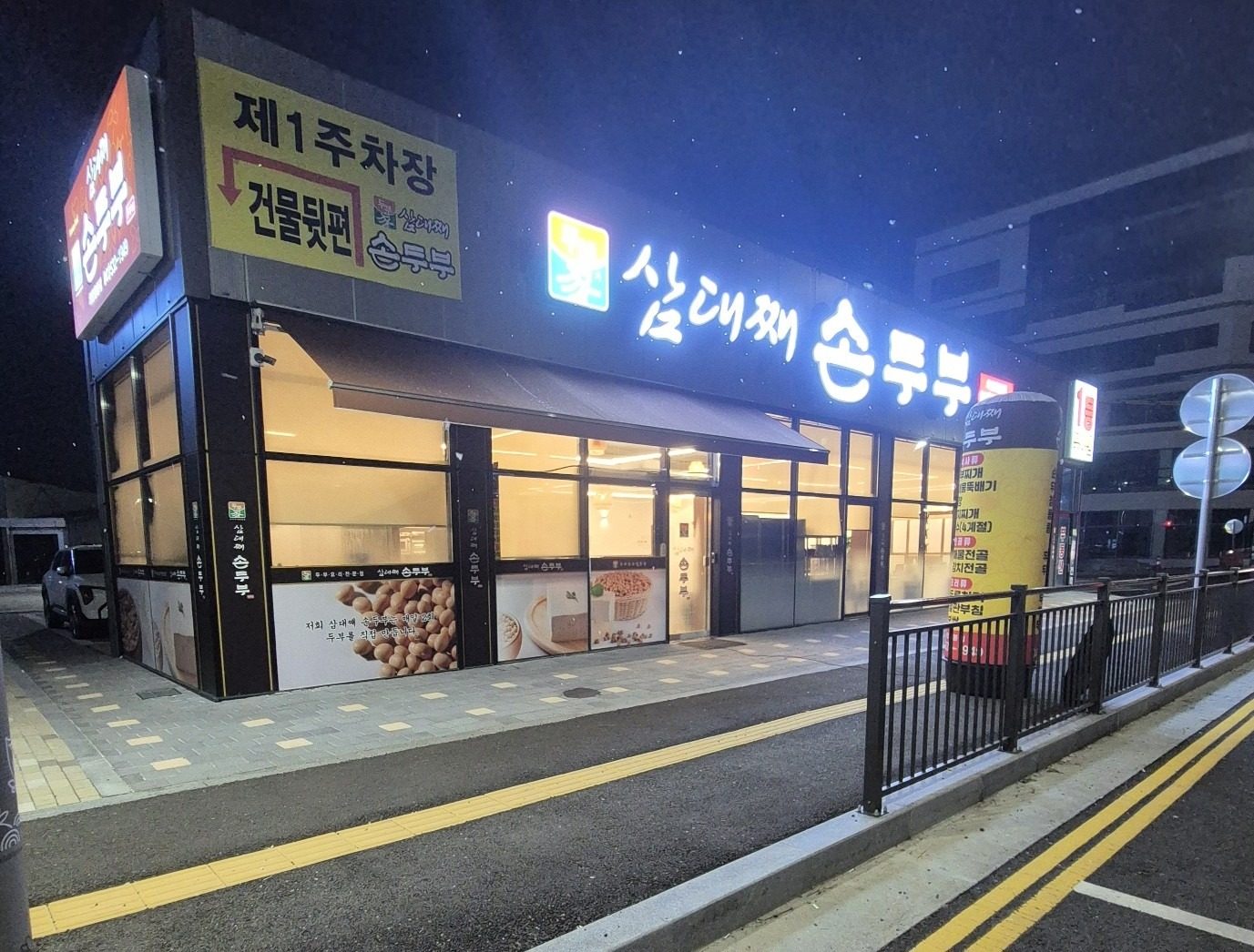 삼대째손두부 차암음봉점