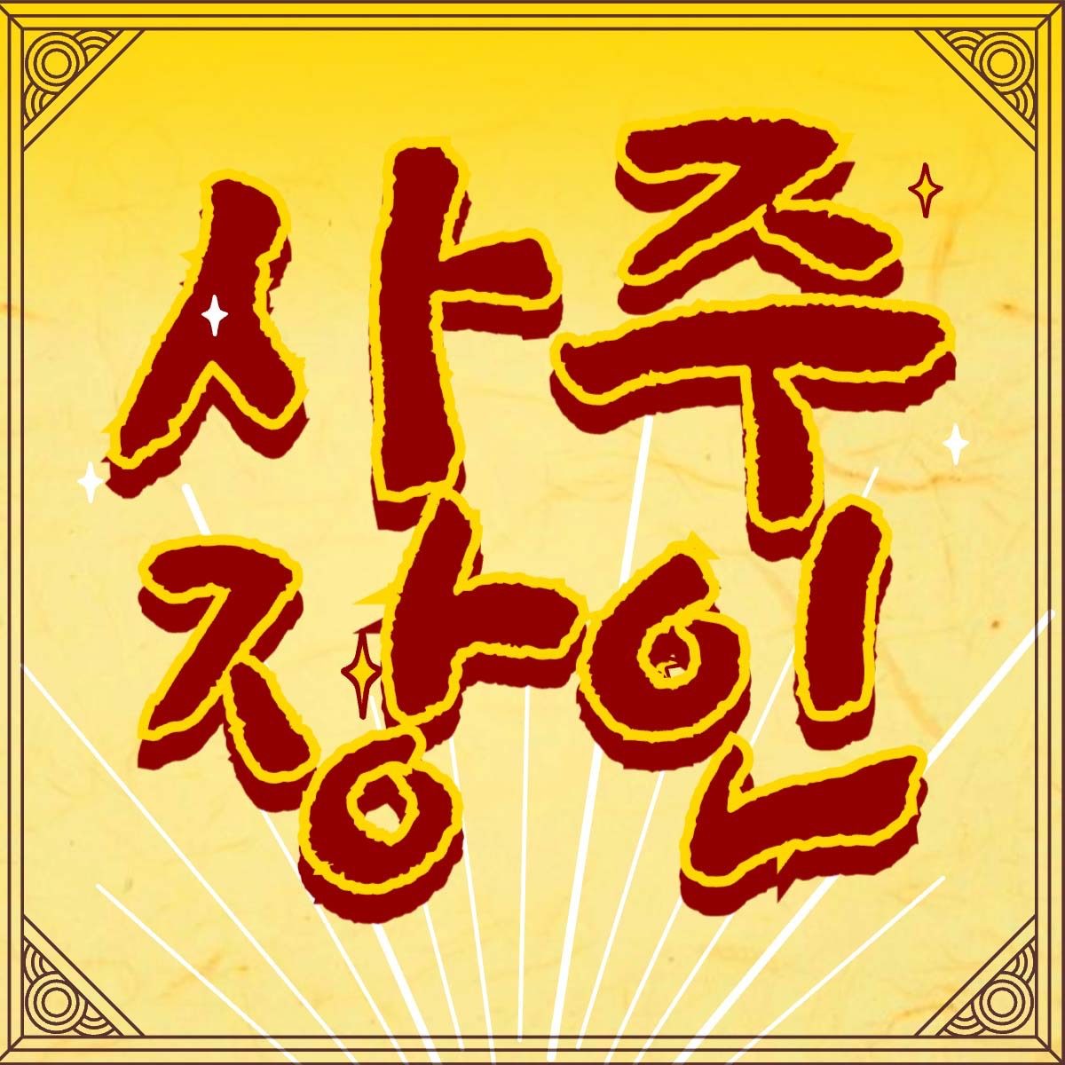 [당근전용 이벤트] 사주풀이 운세궁합 + 질문무제한