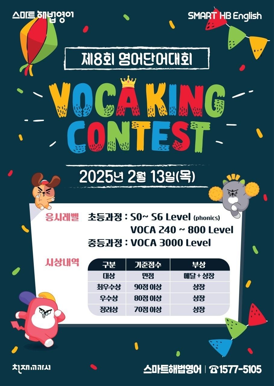 제 8회 Voca King Contest