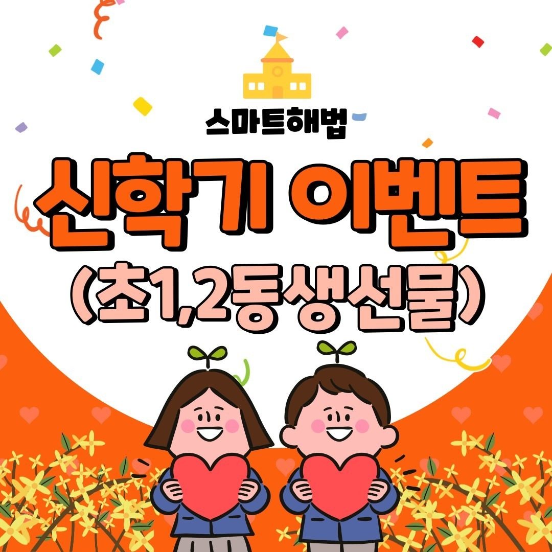 초1.2학년 동생선물 이벤트