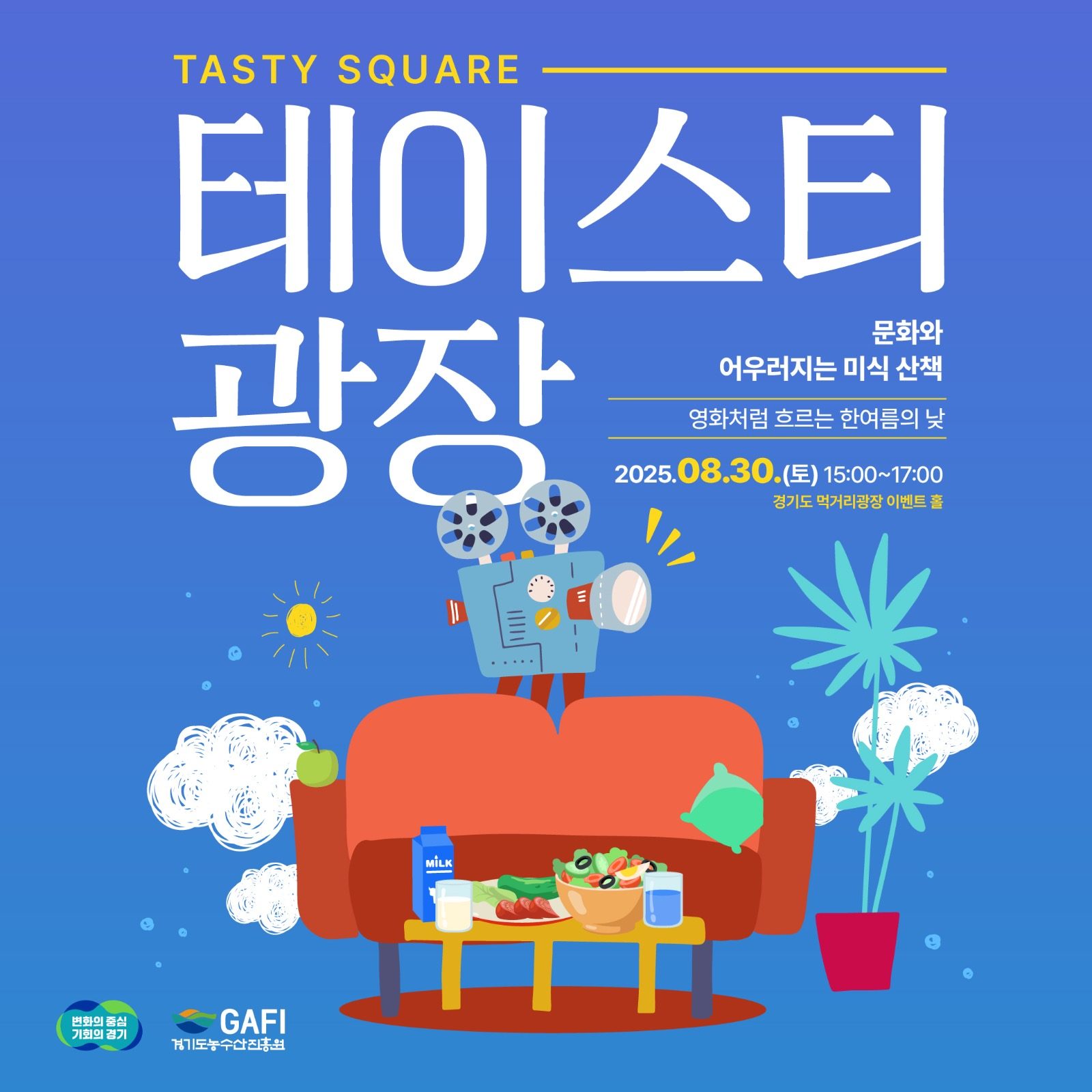<테이스티 광장> 무료 참가자 모집 📽️
