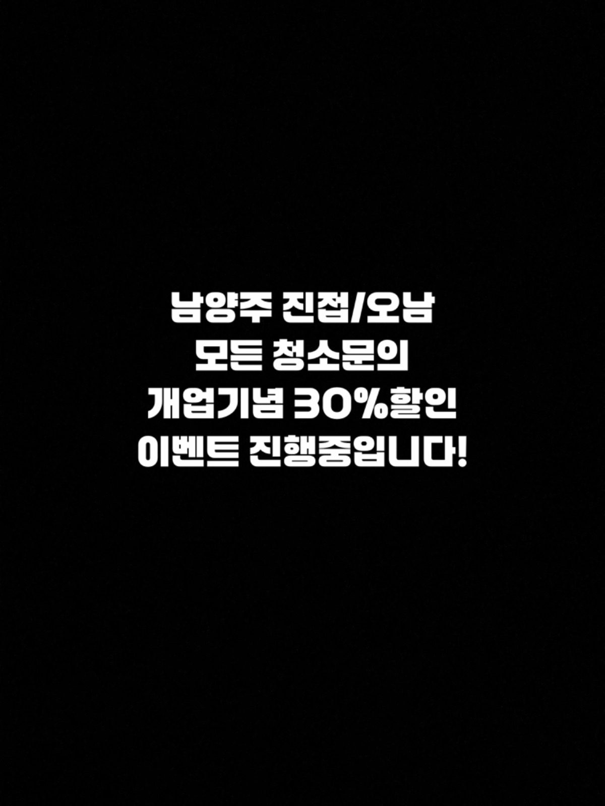 진접/별내/오남 청소 개업기념 30% 할인!!